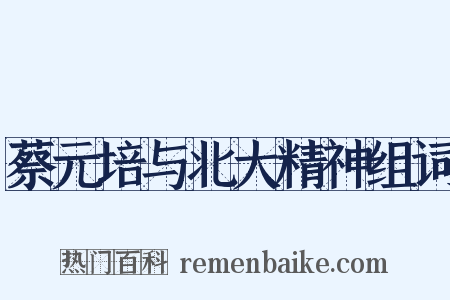 蔡元培与北大精神组词是什么意思的图片